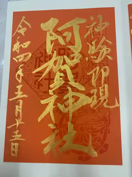 阿賀神社(滋賀県)