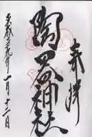 火防 陶器神社(坐摩神社末社)の御朱印