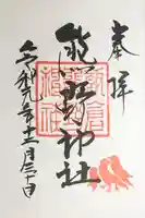 飯倉熊野神社の御朱印