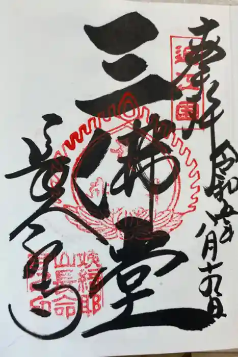 長命寺の御朱印