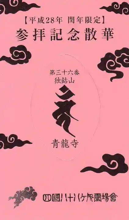 青龍寺の授与品その他