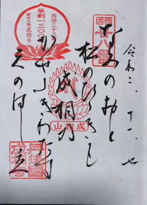 成相寺の御朱印