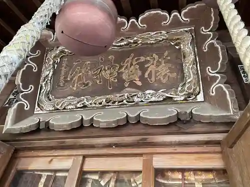 猿賀神社(青森県)