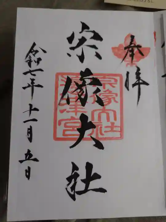 宗像大社(福岡県)