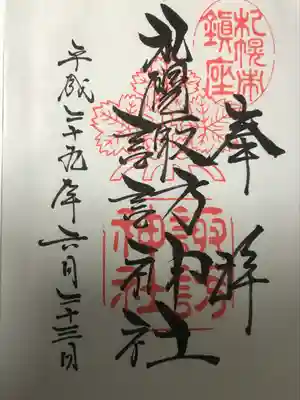 御朱印