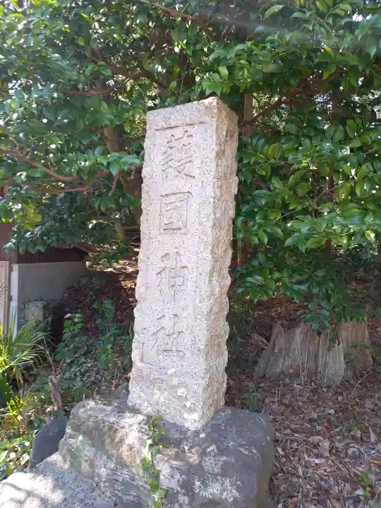 曾屋神社(神奈川県)