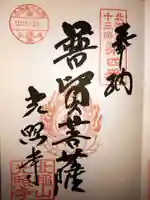 光照寺(北海道)