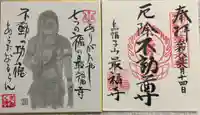 最福寺の御朱印