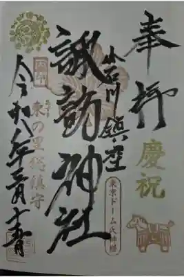 諏訪神社の御朱印