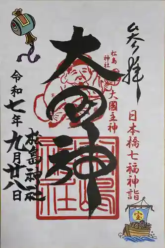松島神社(東京都)