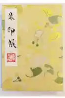 子守神社の御朱印帳