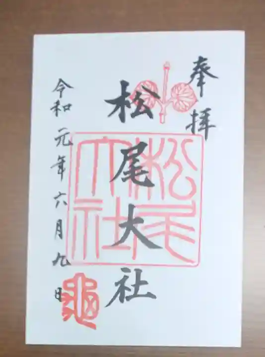 松尾大社の御朱印