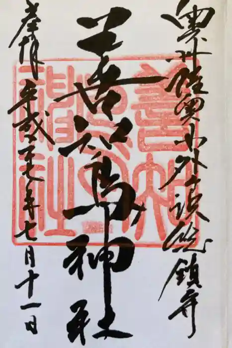 善知鳥神社の御朱印