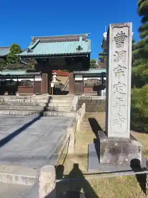 定年寺の山門・神門