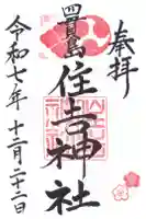 四貫島住吉神社の御朱印
