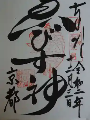 京都ゑびす神社の御朱印