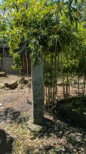 福澤神社(宮城県)