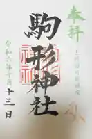 駒形神社の御朱印