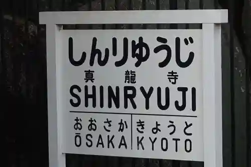 真龍寺のその他建物