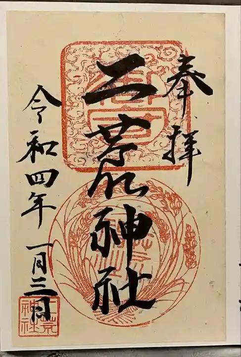 二荒神社の御朱印