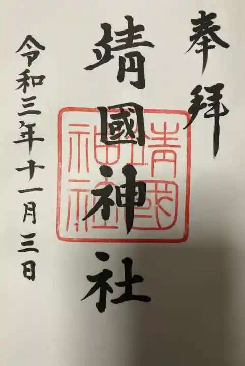 靖國神社の御朱印