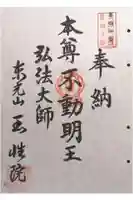 玉性院の御朱印