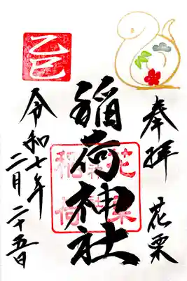 花栗伏見稲荷神社の御朱印