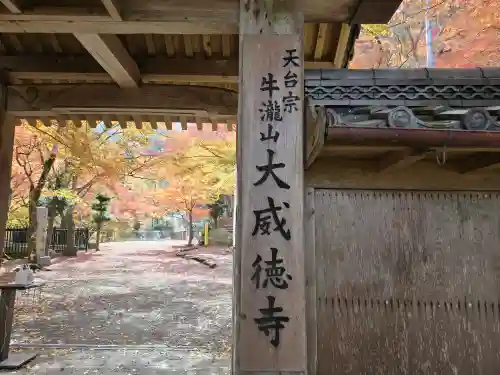 大威徳寺(大阪府)