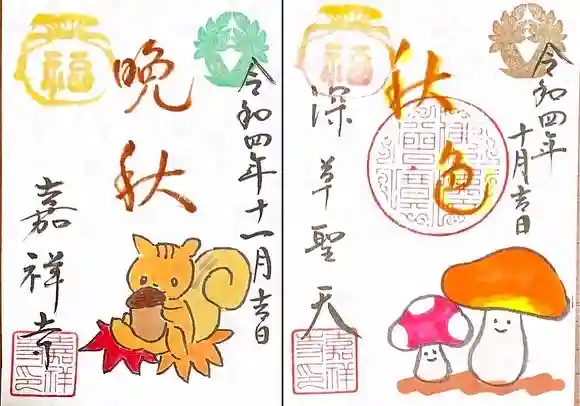 嘉祥寺の御朱印