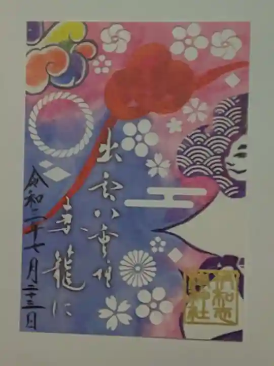 伊和志津神社の御朱印