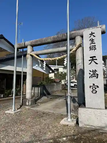 大生郷天満宮(茨城県)