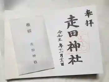 走田神社の御朱印 2023年11月