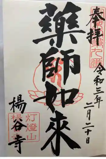楊谷寺の御朱印 2021年02月