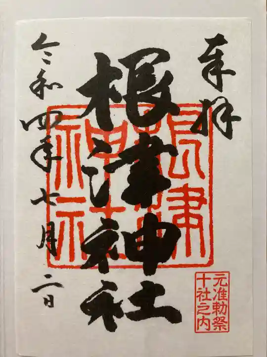 根津神社の御朱印