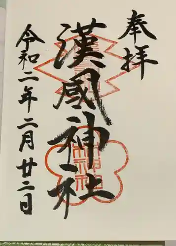 漢國神社の御朱印