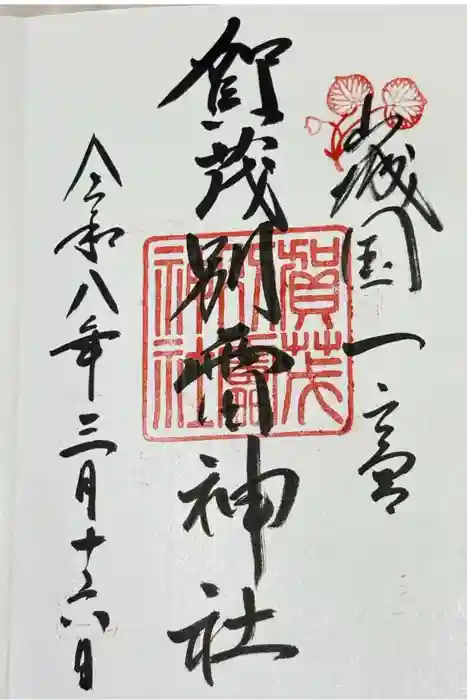 賀茂別雷神社（上賀茂神社）の御朱印