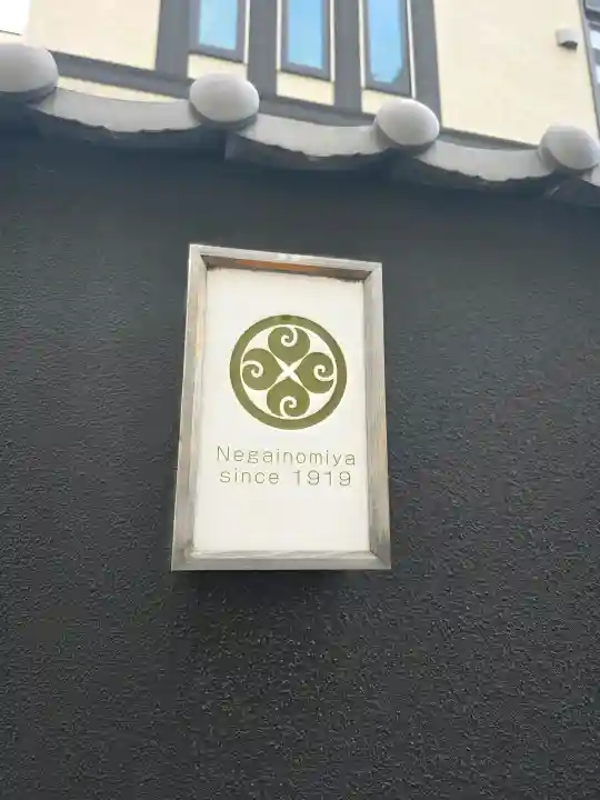 願いの宮(大阪府)