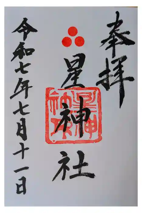 星神社の御朱印