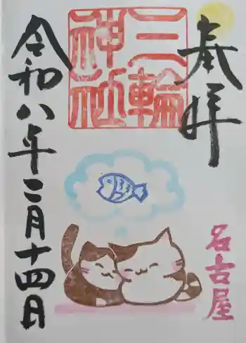 三輪神社の御朱印 2026年02月