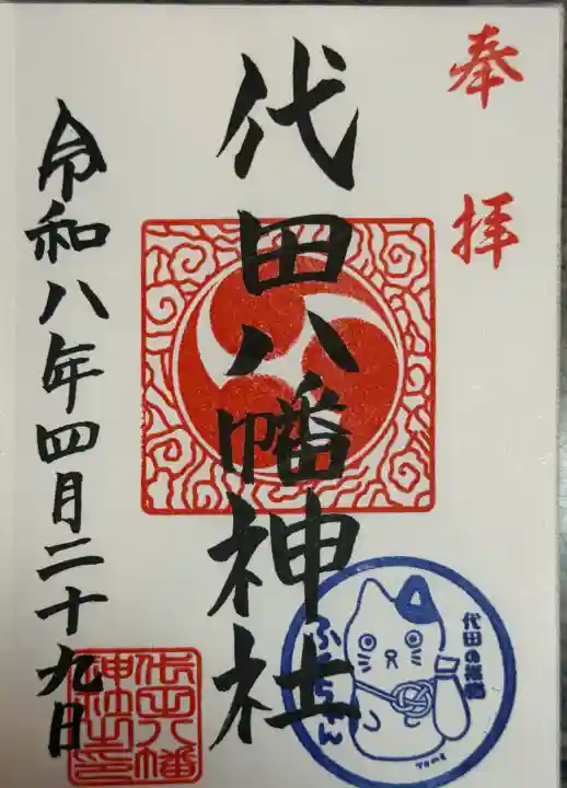 代田八幡神社の御朱印