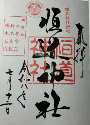 福井神社の御朱印