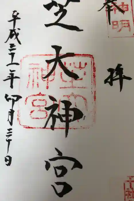 芝大神宮の御朱印