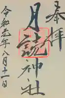 月読神社の御朱印