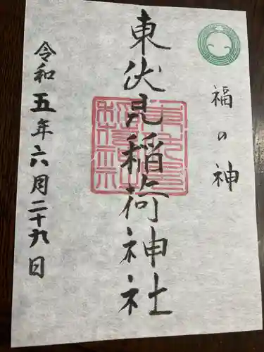 東伏見稲荷神社の御朱印