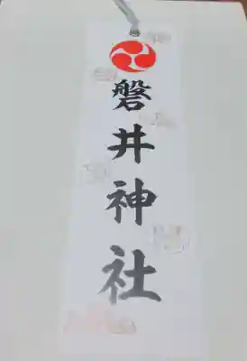 磐井神社の授与品その他