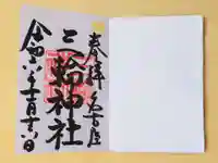 三輪神社の御朱印