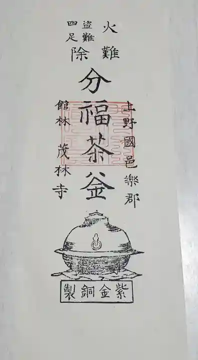 茂林寺の授与品その他