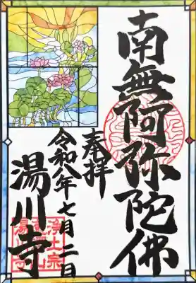 湯川寺 の御朱印