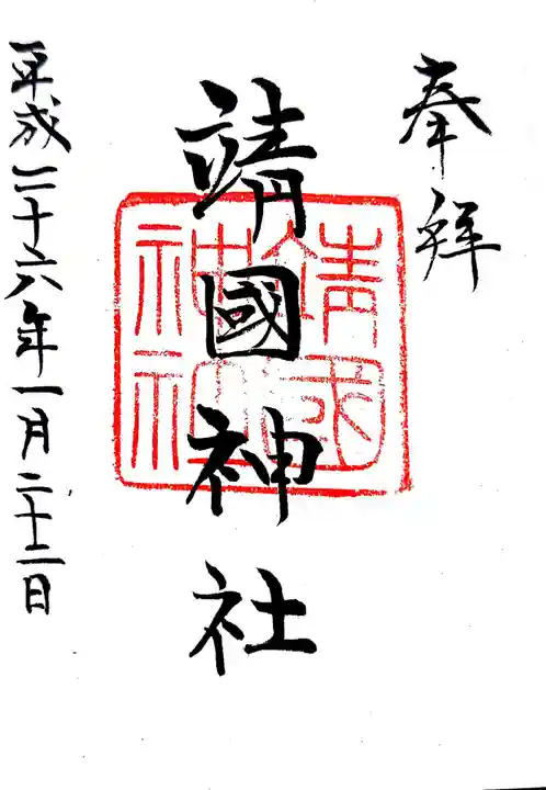 靖國神社の御朱印