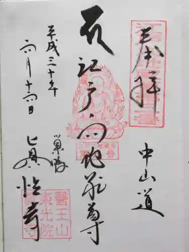 眞性寺(東京都)